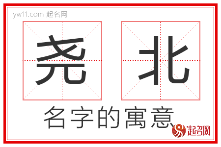 尧北的名字含义