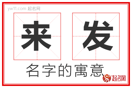 来发的名字解释