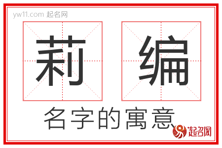 莉编的名字含义