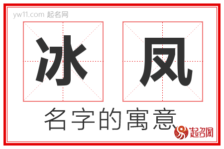 冰凤的名字寓意