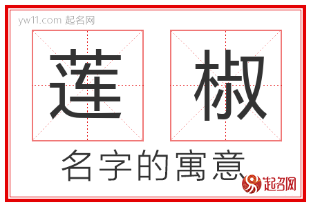 莲椒的名字含义