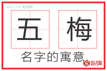 五梅的名字含义