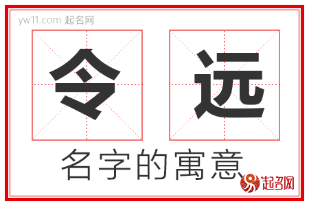 令远的名字含义