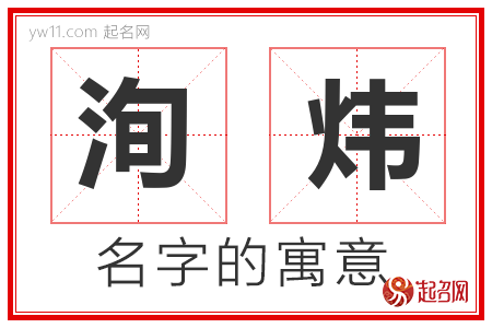 洵炜的名字含义