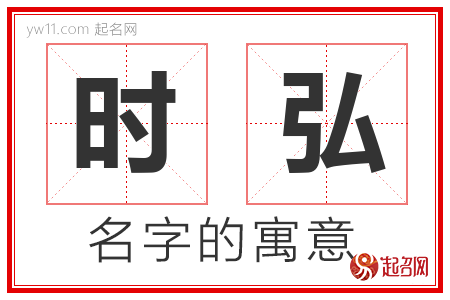 时弘的名字含义