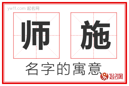 师施的名字解释