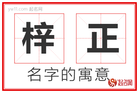 梓正的名字含义