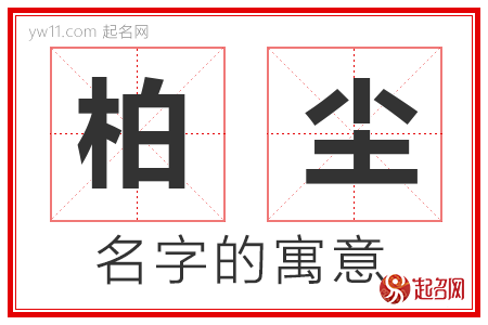 柏尘的名字含义