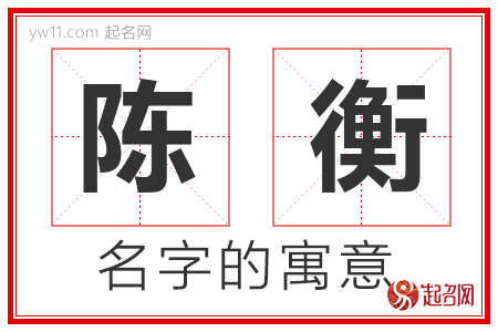 陈衡的名字含义