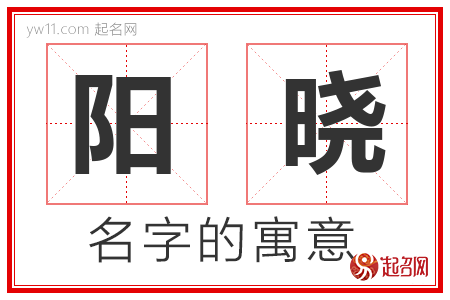 阳晓的名字含义