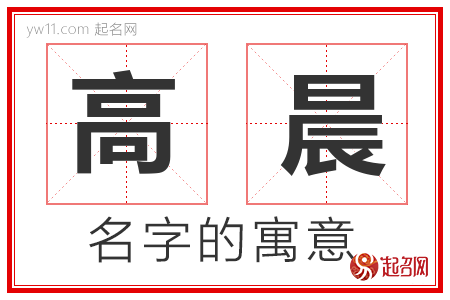 高晨的名字含义