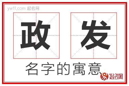 政发的名字寓意