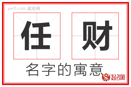 任财的名字含义