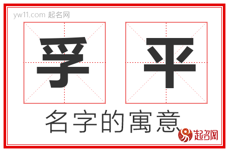 孚平的名字寓意