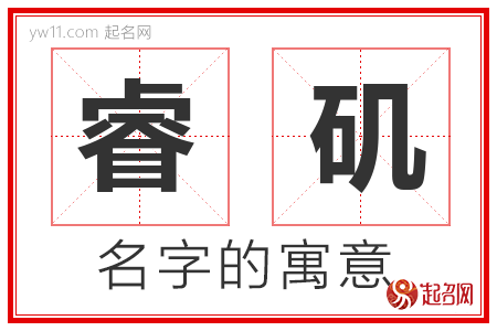 睿矶的名字含义