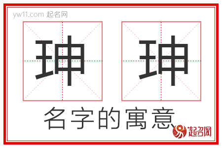 珅珅的名字解释