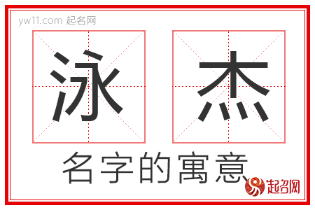 泳杰的名字含义