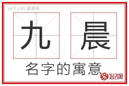 九晨的名字含义