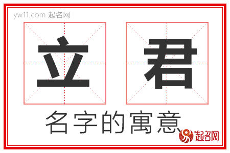 立君的名字含义