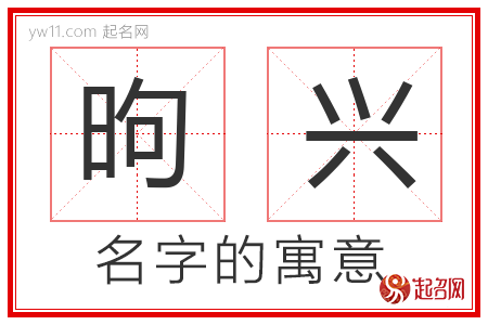 昫兴的名字含义