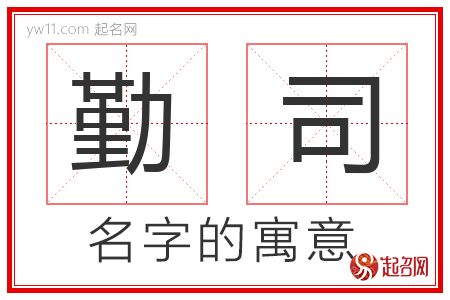 勤司的名字含义