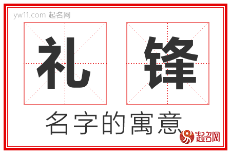 礼锋的名字含义