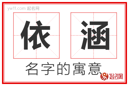 依涵的名字含义