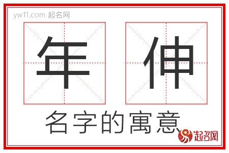 年伸的名字含义