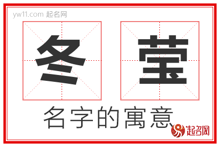 冬莹的名字寓意