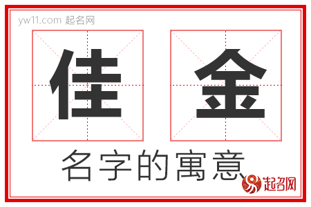 佳金的名字含义