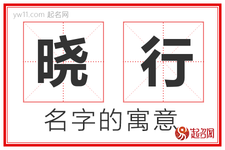 晓行的名字含义