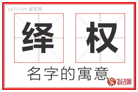 绎权的名字解释