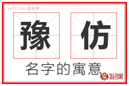 豫仿的名字含义