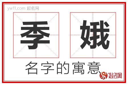 季娥的名字含义