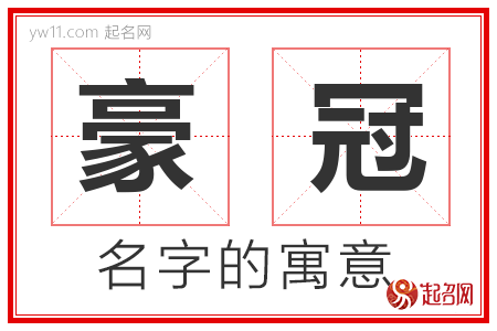 豪冠的名字含义