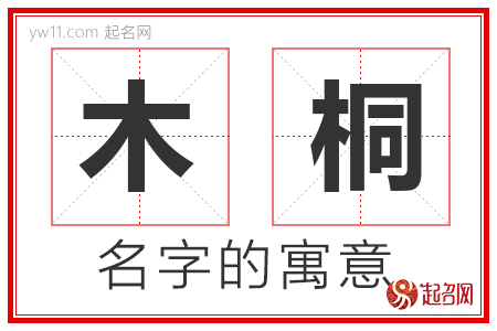 木桐的名字含义