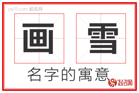 画雪的名字寓意