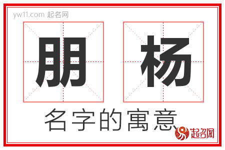 朋杨的名字含义