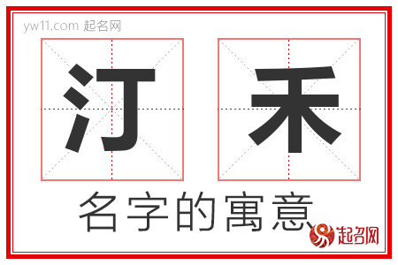 汀禾的名字含义