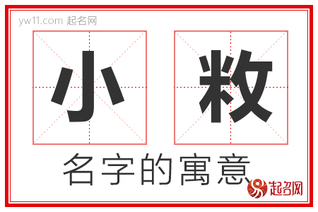 小敉的名字含义