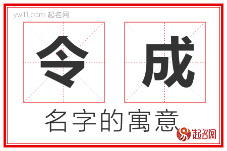 令成的名字寓意