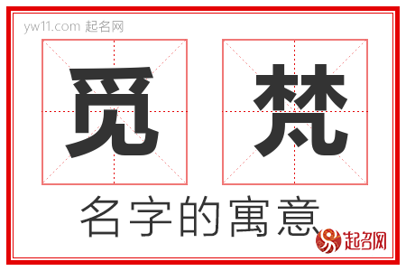 觅梵的名字含义