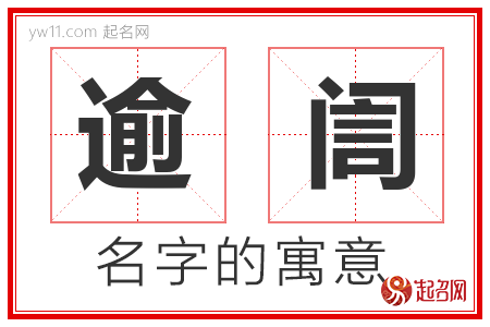 逾訚的名字含义