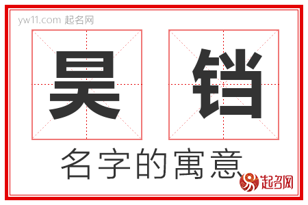 昊铛的名字含义