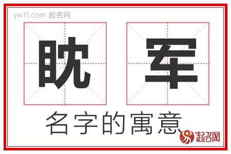 眈军的名字寓意