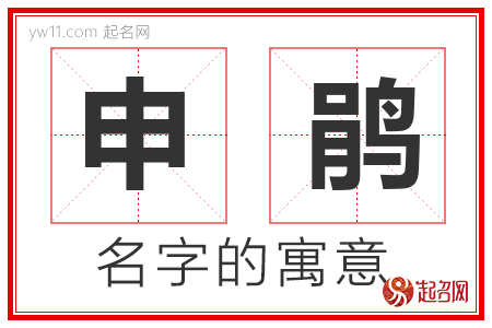 申鹃的名字含义