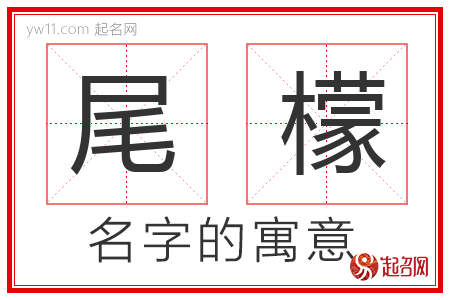 尾檬的名字含义