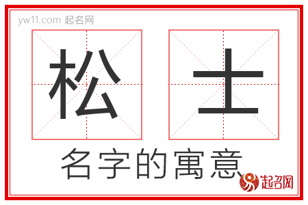 松士的名字含义