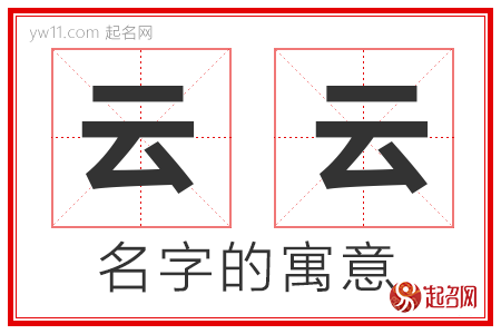 云云的名字寓意