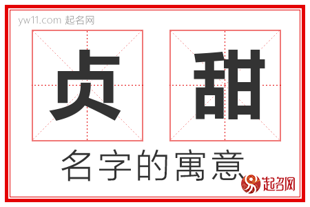 贞甜的名字含义